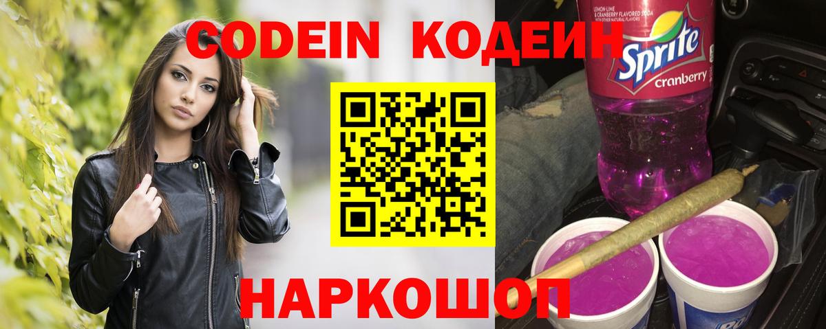 Кодеин напиток Lean (лин)  Вход с VPN  Кодеиновый сироп Lean Purple Drank  Улан-Удэ 